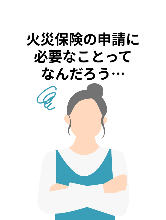 火災保険の申請に必要なことってなに？