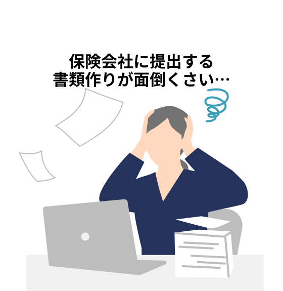 保険会社に提出する書類作りが面倒くさい…