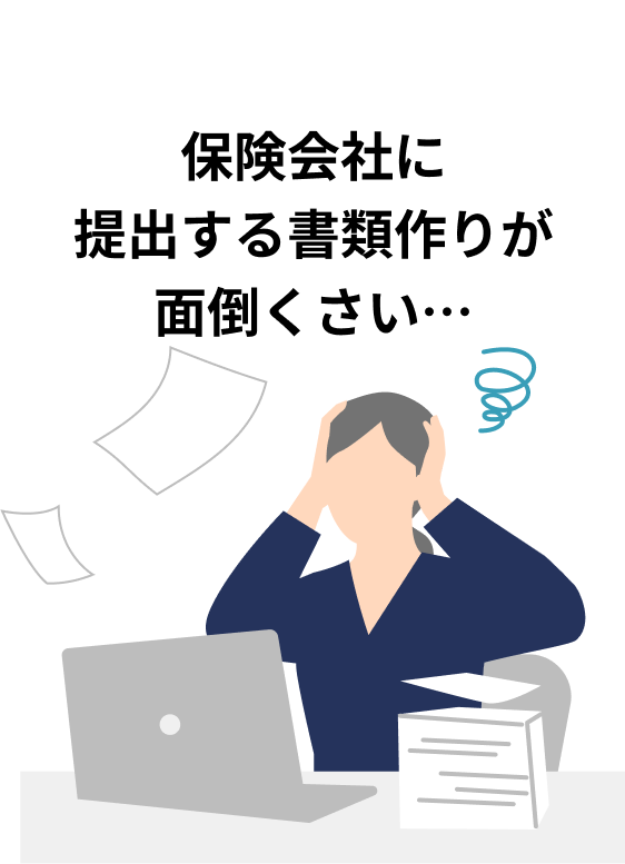 保険会社に提出する書類作りが面倒くさい…