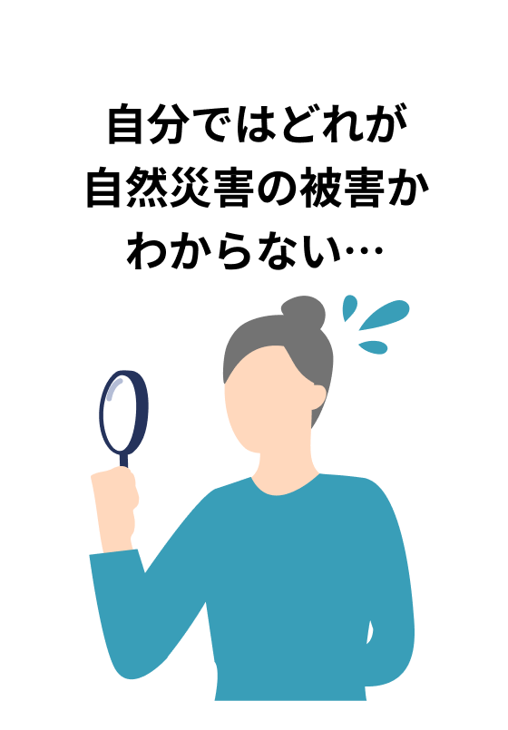 自分ではどれが自然災害の被害かわからない…