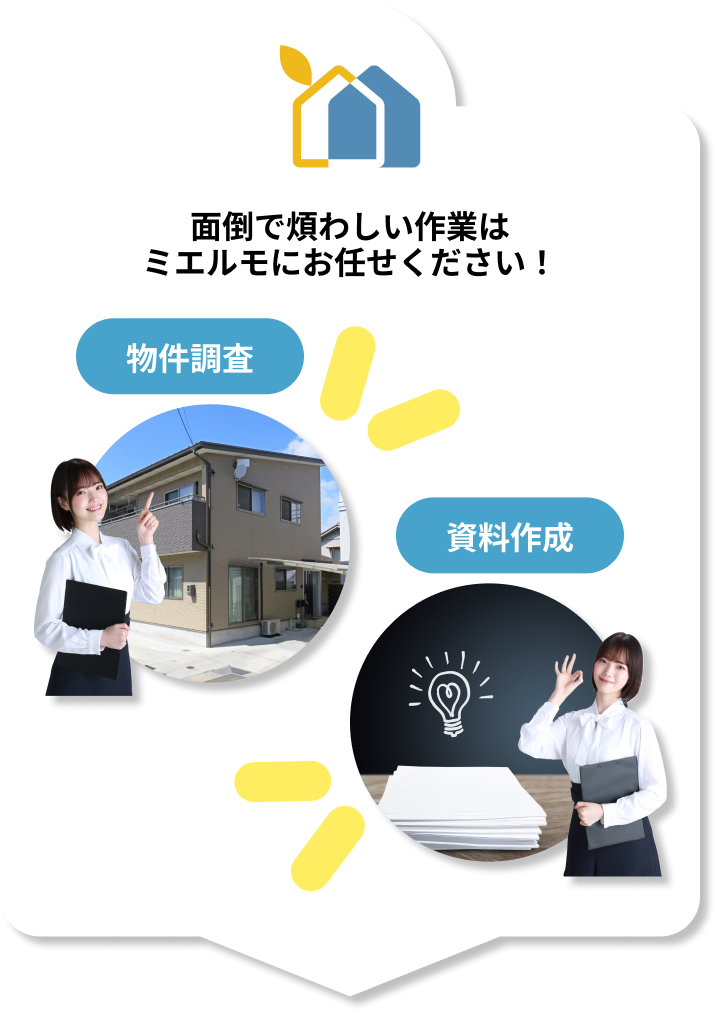 面倒で煩わしい作業はミエルモにお任せください！