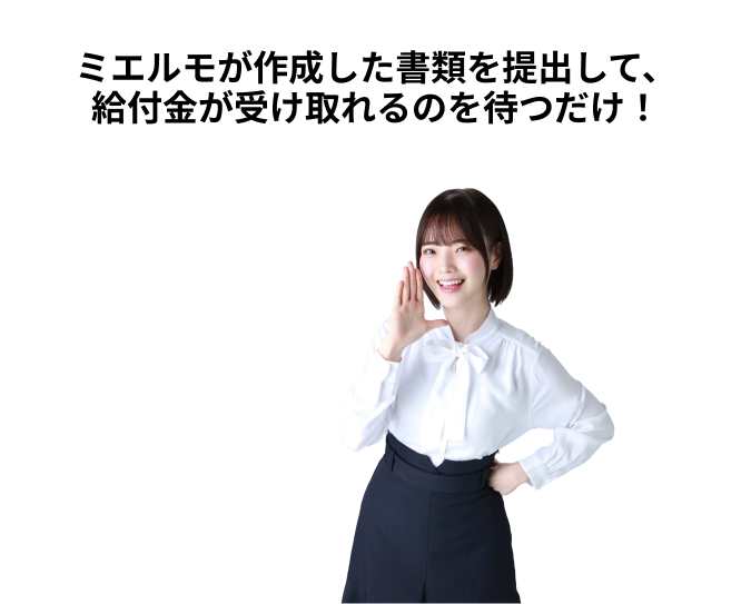 ミエルモが作成した書類を提出して、給付金が受け取れるのを待つだけ！
