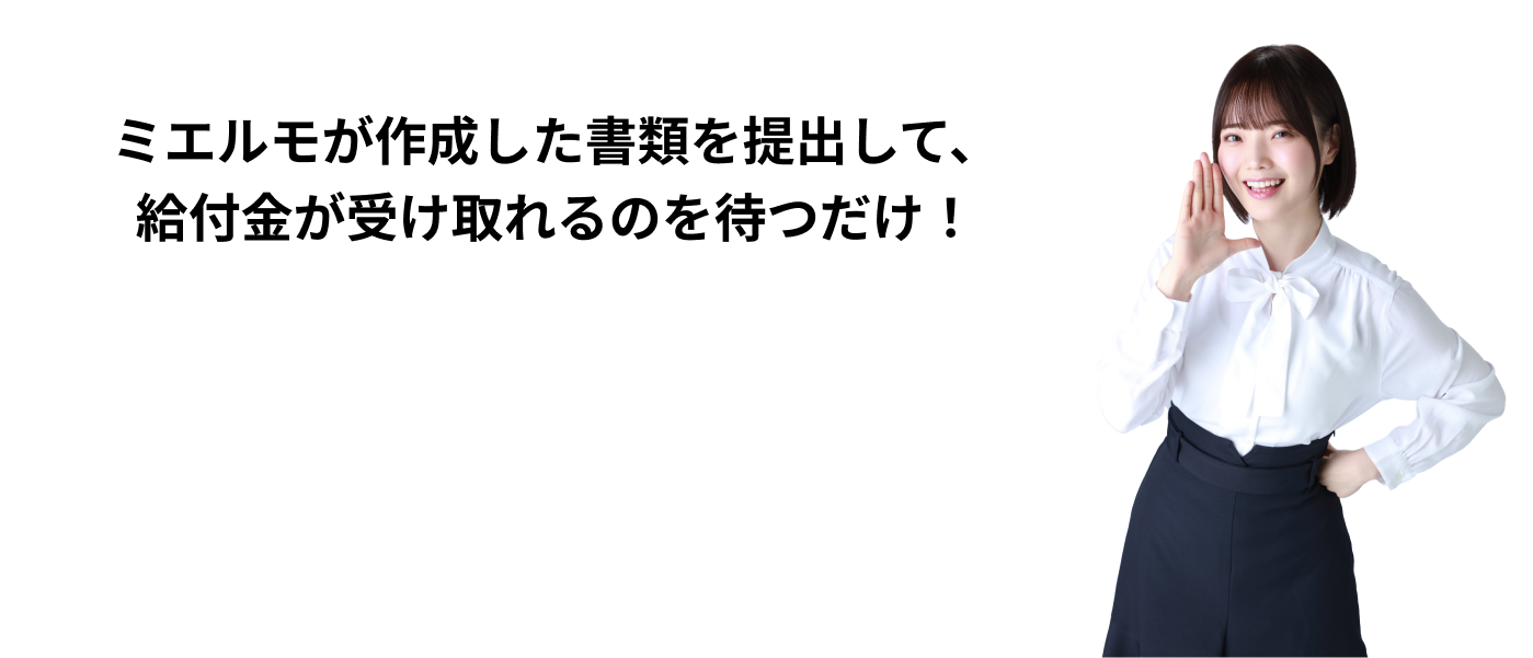ミエルモが作成した書類を提出して、給付金が受け取れるのを待つだけ！