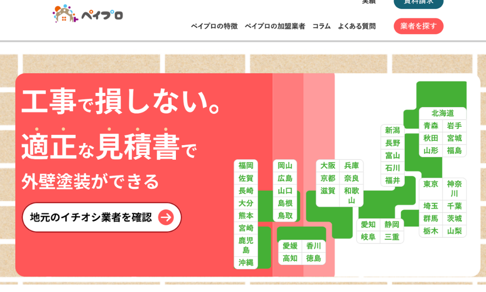 外壁塗装マッチングサービスのペイプロ