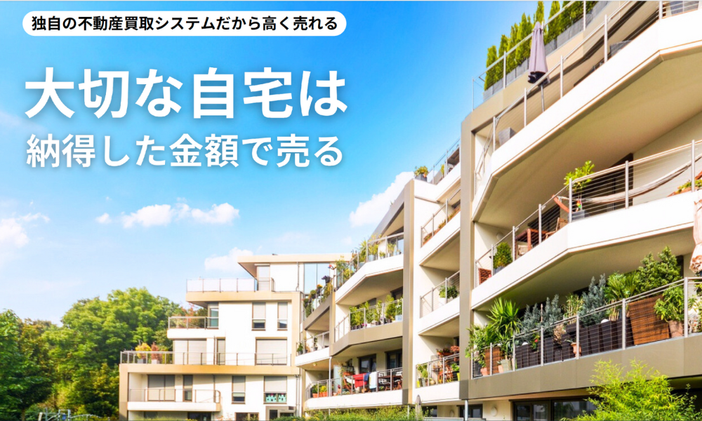 不動産・マンション売却ならプロレバ不動産