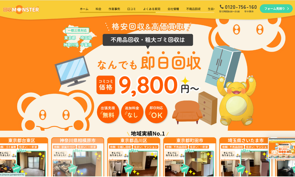 ミエルモが不用品回収・生前・遺品整理・ゴミ屋敷清掃の「不用品回収モンスター」に掲載されました