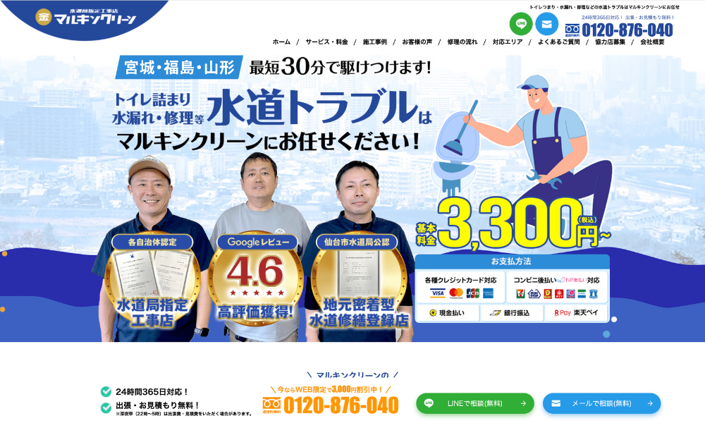 ミエルモが水道修理/水回りのリフォームの「マルキンクリーン」に掲載されました