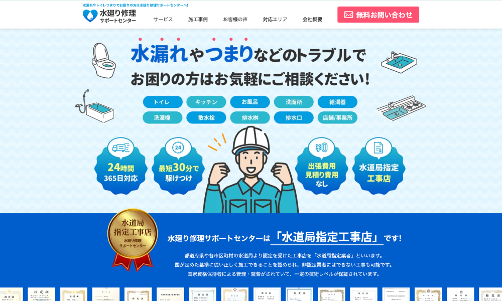 ミエルモが水道修理の「水廻り修理サポートセンター」に掲載されました