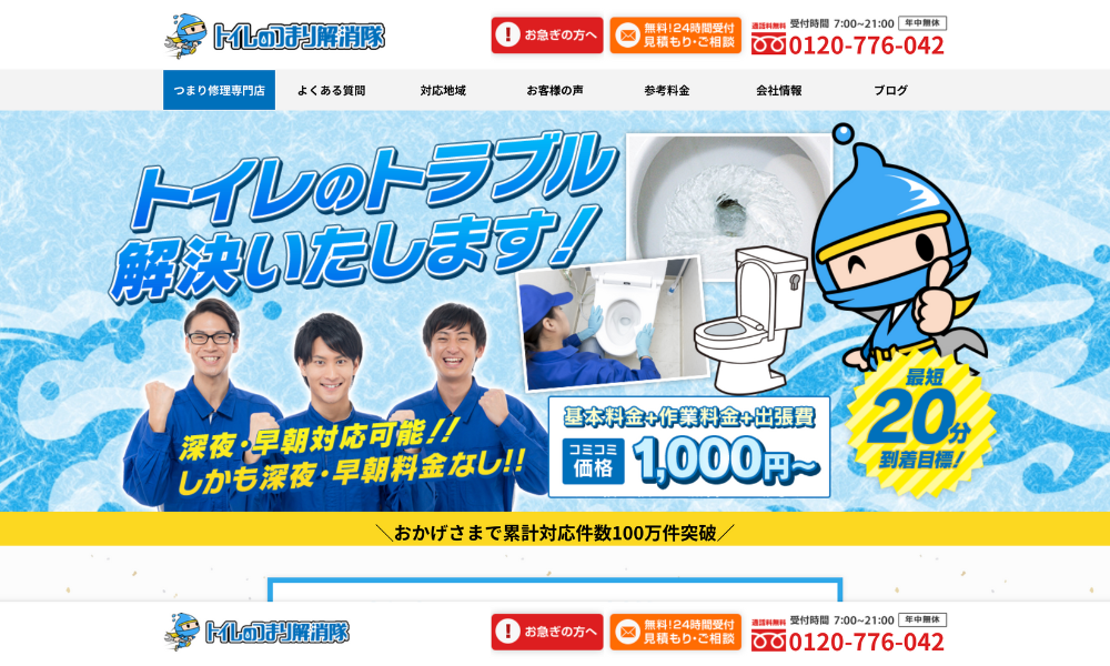 ミエルモがトイレの修理・交換の「トイレつまり解消隊」に掲載されました