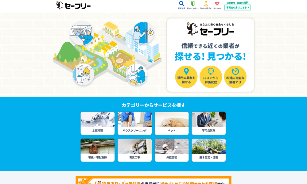 ミエルモが「信頼できる業者」との出会いをサポートするマッチングサービス「セーフリー」に掲載されました