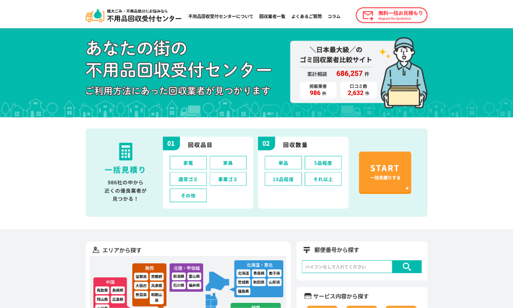 ミエルモが不用品回収業者の比較ランキングの「不用品回収受付センター」に掲載されました