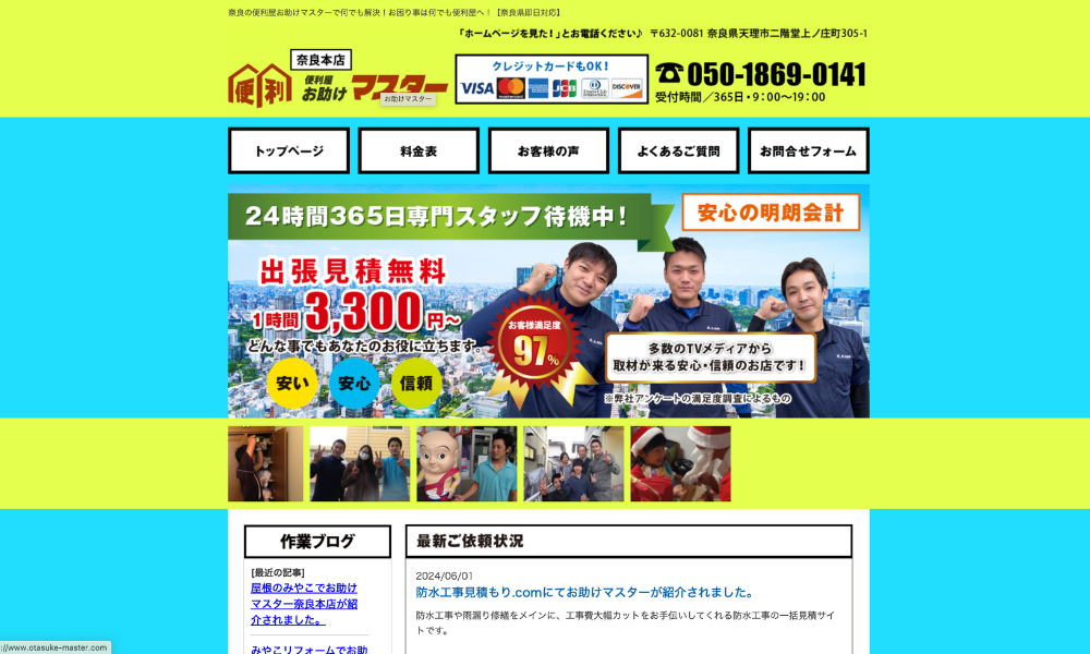 便利屋お助けマスター【奈良本店】